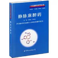 在飛比找露天拍賣優惠-靜脈麻醉藥:當代麻醉藥理學叢書 - 葉鐵虎,羅愛倫 主編 2