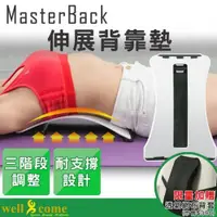 在飛比找ETMall東森購物網優惠-好吉康 Well Come 台灣製伸展背靠墊MasterBa