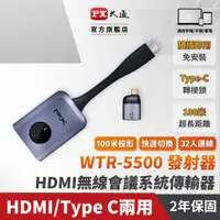 在飛比找PChome24h購物優惠-PX大通 WTR-5500 TX (僅發射端) Type C