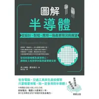 在飛比找momo購物網優惠-圖解半導體：從設計、製程、應用一窺產業現況與展望