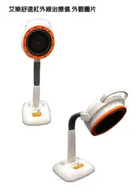 在飛比找樂天市場購物網優惠-艾樂舒遠紅外線治療器UC-9001遠紅外線治療儀