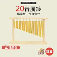 在飛比找蝦皮商城優惠-20音風鈴 樂器 風鈴管 風鈴 排鈴 銅管風鈴 凱旋樂器