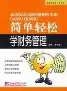 在飛比找三民網路書店優惠-簡單輕鬆學財務管理（簡體書）