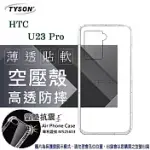 手機殼 HTC U23 PRO 5G 高透空壓殼 防摔殼 氣墊殼 軟殼 手機殼 手機套 透明可 防撞殼 透明