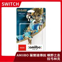 在飛比找Yahoo!奇摩拍賣優惠-【全新現貨】NS /WII U 任天堂 Amiibo 薩爾達