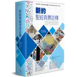 新約聖經背景註釋 (新版) (精) A1134 THE IVP BIBLE BACKGROUND COMMENTARY