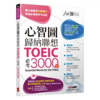 在飛比找蝦皮商城優惠-LiveABC 心智圖歸納聯想 TOEIC必考3000字