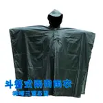 斗篷式雨衣 多功能雨衣 斗篷雨衣 數位斗篷雨衣
