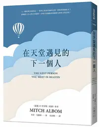 在飛比找樂天市場購物網優惠-在天堂遇見的下一個人【城邦讀書花園】