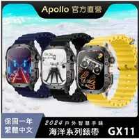 在飛比找蝦皮商城精選優惠-【Apollo】阿波羅GX11海洋系列 戶外運動智慧手錶 高