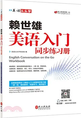 賴世雄美語入門同步練習冊（簡體書）