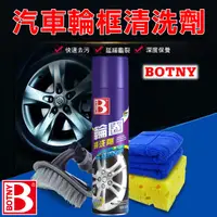 在飛比找PChome24h購物優惠-【BOTNY汽車美容】汽車輪框清洗劑 650ML (汽車美容