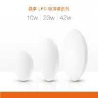 在飛比找蝦皮購物優惠-好時光～歐司朗 晶享 23W 42W LED 超薄吸頂燈 2