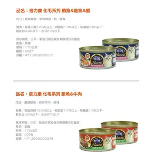 【倍力康Belicom】貓罐 化毛專用Natura 80g 170g 貓罐頭 鮪魚 起司 鯛魚 鮭魚 牛 雞－寵物CEO