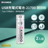 在飛比找ETMall東森購物網優惠-(2入組) Kando 21700 3.7V USB充電式鋰