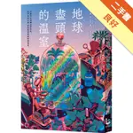 地球盡頭的溫室[二手書_良好]11315952151 TAAZE讀冊生活網路書店