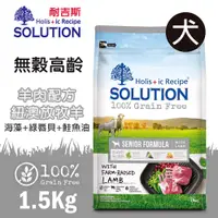 在飛比找松果購物優惠-PRO毛孩王 耐吉斯SOLUTION 超級無穀 高齡犬羊肉配