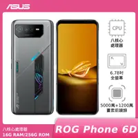 在飛比找神腦生活優惠-ASUS ROG Phone 6D (AI2203) 16G