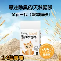 在飛比找蝦皮購物優惠-【台灣出貨】純天然 穀物貓砂24包大件組 5倍強效除臭/超凝