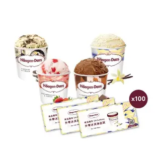【Haagen-Dazs 哈根達斯】哈根達斯外帶品脫冰淇淋券100入(大宗採購100入)