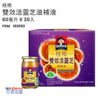 ❤ COSTCO 》 桂格 雙效活靈芝滋補液 60毫升 X 30入 《 好市多 嗨 CP 》