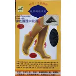 美腿襪 彈性護理中統襪 靜脈曲張襪 400丹尼 台灣製造🇹🇼 萊卡彈性纖維