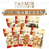 在飛比找樂天市場購物網優惠-【樂寶館】PARMIR 帕米爾 彩包系列零食 寵物零食 狗狗