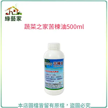 蔬菜之家苦楝油500ml(原天然印楝劑)