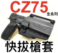 在飛比找Yahoo!奇摩拍賣優惠-【領航員會館】全系列CZ75用 快拔槍套 適用P09 SP0