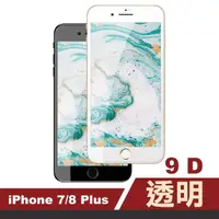 在飛比找momo購物網優惠-iPhone 7 8 Plus 9D透明高清9H玻璃鋼化膜手