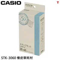 在飛比找露天拍賣優惠-CASIO POMRIE STK-3060 圖章套件包 橡皮