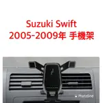 歐麥尬 鈴木 SUZUKI SWIFT 2005-2009年 1.5L 手機架 手機支架 專車專用 可直放 可橫放