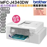 BROTHER MFC-J4340DW 威力印輕連供商用雙面無線傳真事務機 加購原廠墨水 登錄送好禮享三年保固