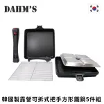 【韓國DAHMS】韓國製多功能可拆式把手方形鐵鍋5件組(平底鍋/煎鍋/烤盤/不沾鍋)