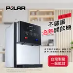 【晶工生活小家電】【POLAR普樂】不鏽鋼溫熱開飲機 PL-821