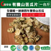 在飛比找Yahoo!奇摩拍賣優惠-有機山苦瓜片一斤 1100(已有貨).批發專用.綠皮品種 味