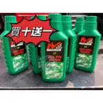 《雷族技研車業》MAXIMUM部品 俾斯麥 蓖麻油 二行程機油 買十送一 2T機油 500ML