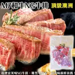 【海肉管家】頂級澳洲M7等級和牛NG牛排(8包/每包300G±10%)