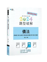 在飛比找誠品線上優惠-債法題型破解 (2024/第10版/律師/司法官/高考/法研