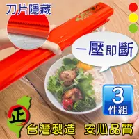 在飛比找momo購物網優惠-【豪割達人】台灣製專利保鮮膜切割器-經典款3件組(紅、綠、黃