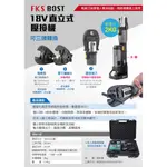 WIN五金 FKSBOST充電式18V輕巧型不鏽鋼水管壓接機 壓接機 壓管機 剪刀式  可加購電纜剪 端子壓接頭