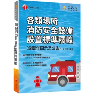 【千華】2023各類場所消防安全設備設置標準釋義(含歷年函示及公告)：超實用工具寶典〔消防設備師(士)／消防警察人員／消防業界從業人員〕_黃培誠