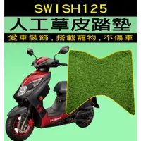 在飛比找蝦皮購物優惠-SWISH『加厚雙層草皮腳踏墊』 台鈴 SUZUKI/機車裝