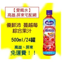 在飛比找PChome商店街優惠-優鮮沛蔓越莓綜合果汁500m24入1罐23元(1箱550元未