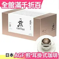 在飛比找樂天市場購物網優惠-【濾掛式 濃厚深煎咖啡 20包入】AGF 煎 香醇 濃厚 耳