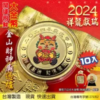 在飛比找momo購物網優惠-【三省堂】2024龍年大金幣/龍年紀念幣10入/金山財神廟過