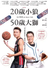 在飛比找博客來優惠-20歲小狼•50歲大獅：父子世代的Men’s Talk (電