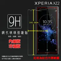 在飛比找樂天市場購物網優惠-超高規格強化技術 Sony Xperia XZ2 H8296