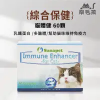 在飛比找蝦皮購物優惠-【現貨快速出貨】桑納沛 Sanapet • 貓體健 免疫力調