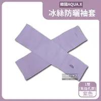 在飛比找ETMall東森購物網優惠-韓國AQUA.X 勁涼透氣冰絲防曬袖套x1雙 (有指孔款-紫